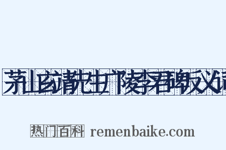 茅山玄靖先生广陵李君碑反义词是什么意思的图片